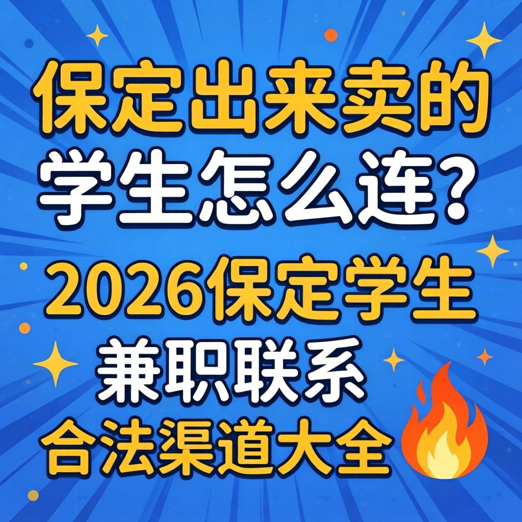 朔州出来卖的学生怎么连？2026朔州学生兼职联系合法渠路大全?