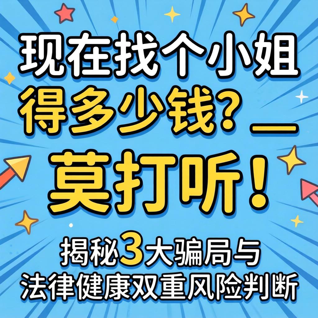 现在找个小姐得几多钱？？？？？？_ 莫探询！揭秘3大圈套与执法康健双重危害