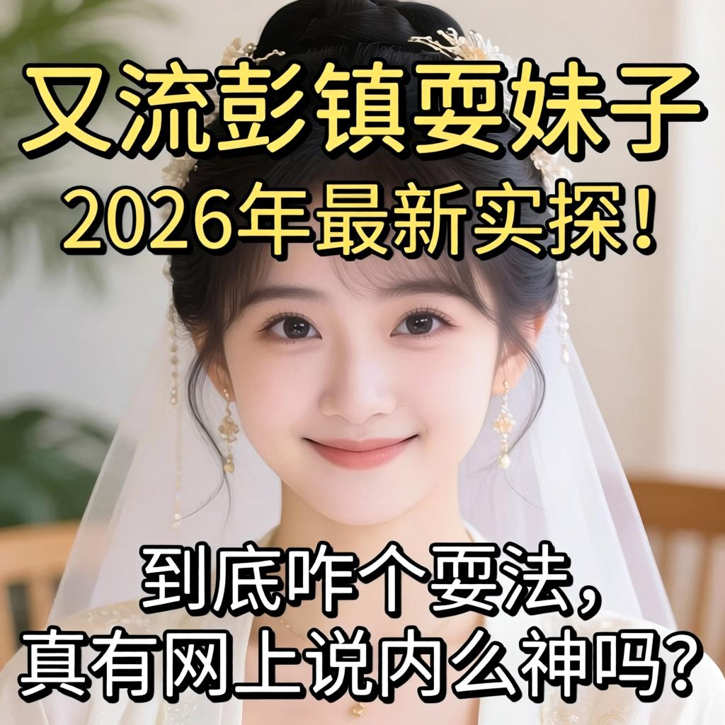 双流彭镇耍妹子2026年最新实探！到底咋个耍法，真有网上说内么神吗？