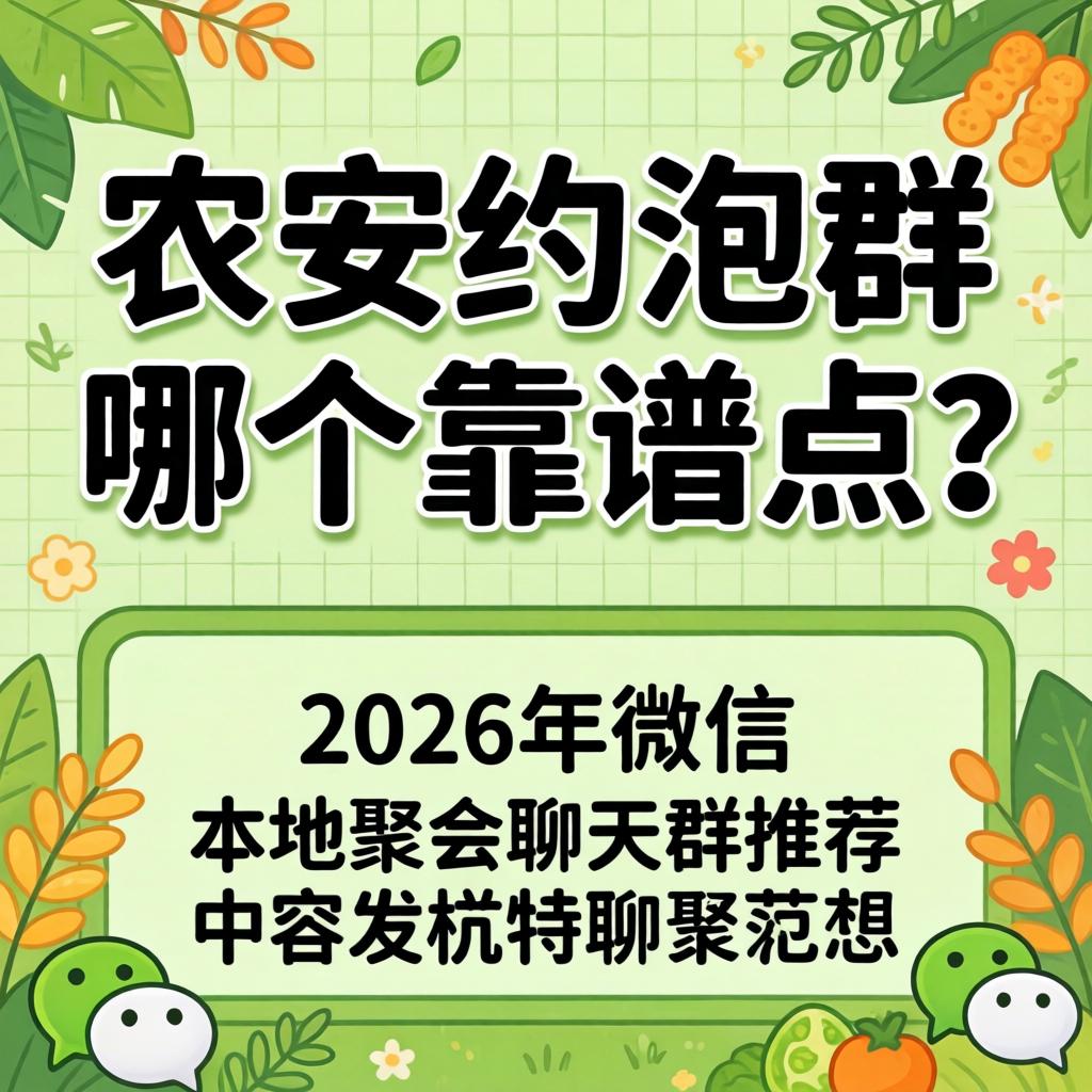 农安约泡群哪个靠谱点？？？？？？2026年微信外地聚会谈天群推荐