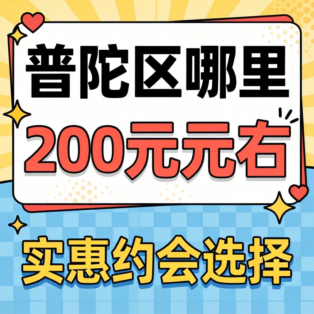 普陀区哪里有200元左右的实惠约会选择？