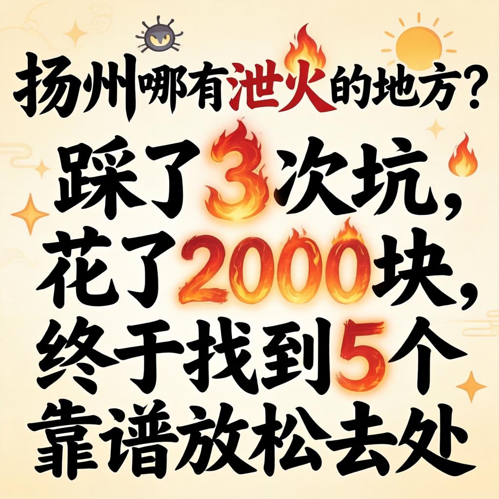 扬州哪有泄火的地方？踩了3次坑，花了2000块，终于找到5个靠谱放松去处