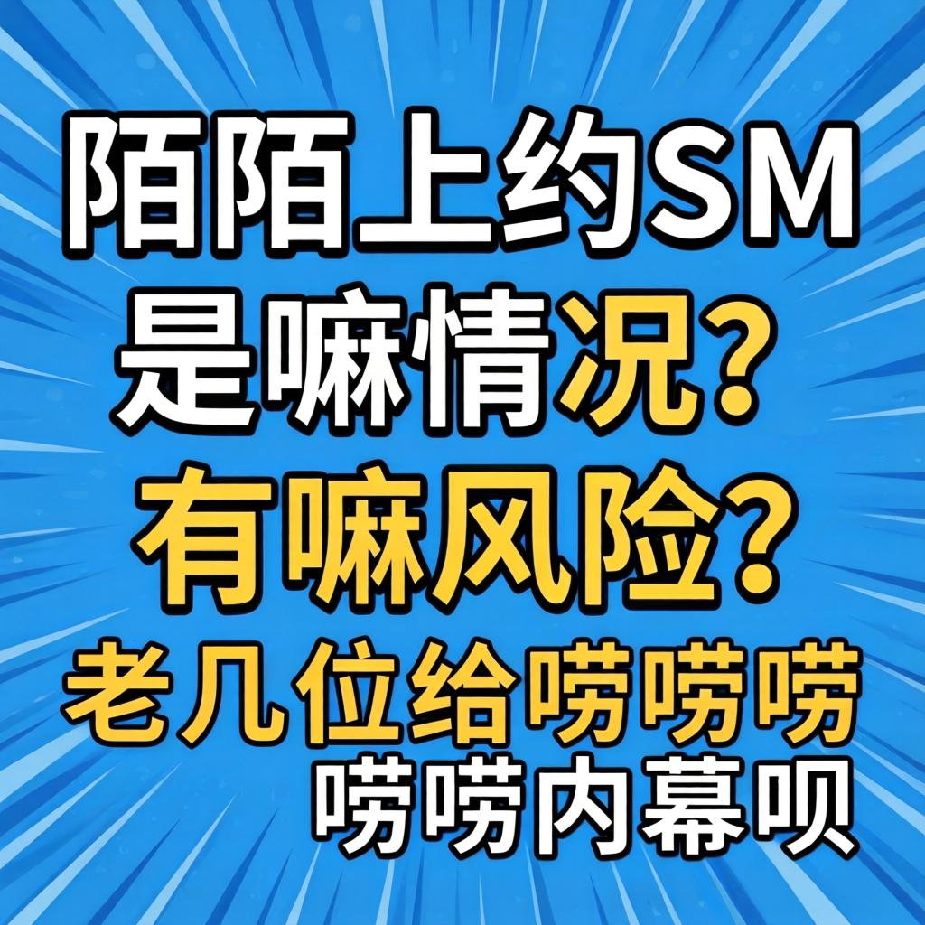 在成都，，，“约c”究竟是个啥？？？为啥说这路数万万走不得？？？