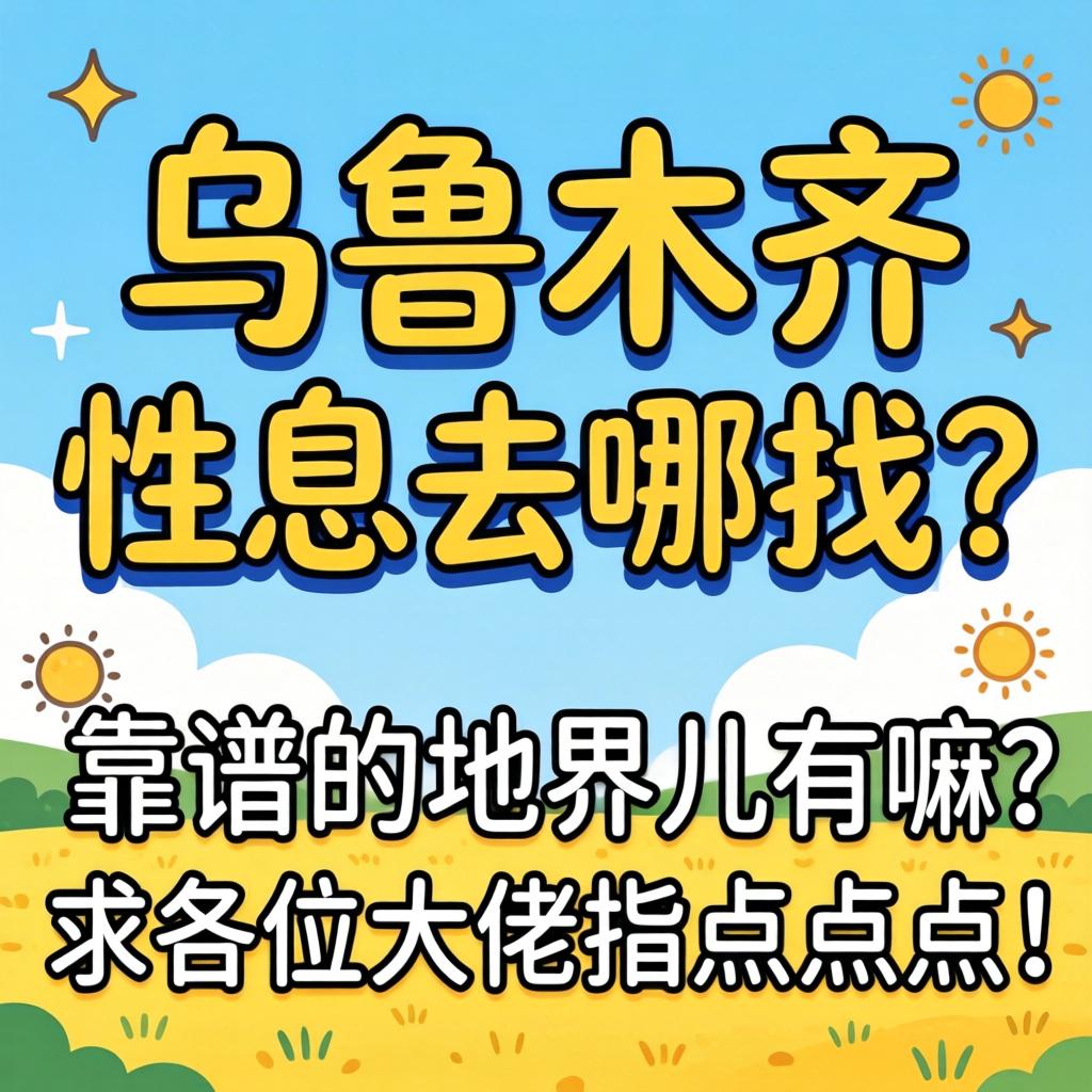 乌鲁木齐性息去哪找？靠谱的地界儿有嘛？求各位大佬指点指点！