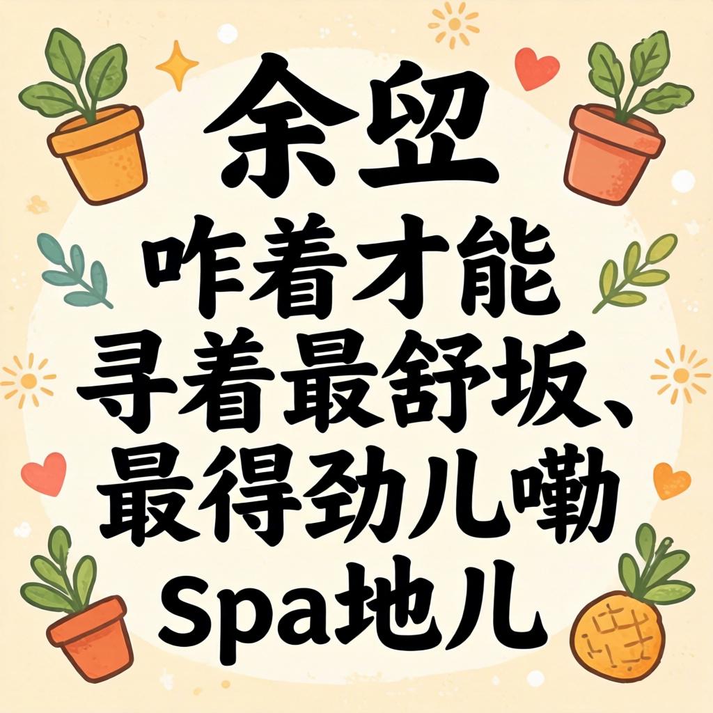 在余姚，咋着能力寻着最酣畅、最得劲儿嘞spa地儿？