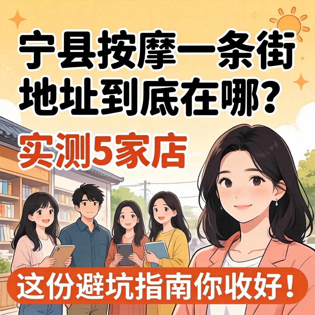 正宁县推拿一条街地址到底在哪？实测5家店，这份避坑指南你收好！