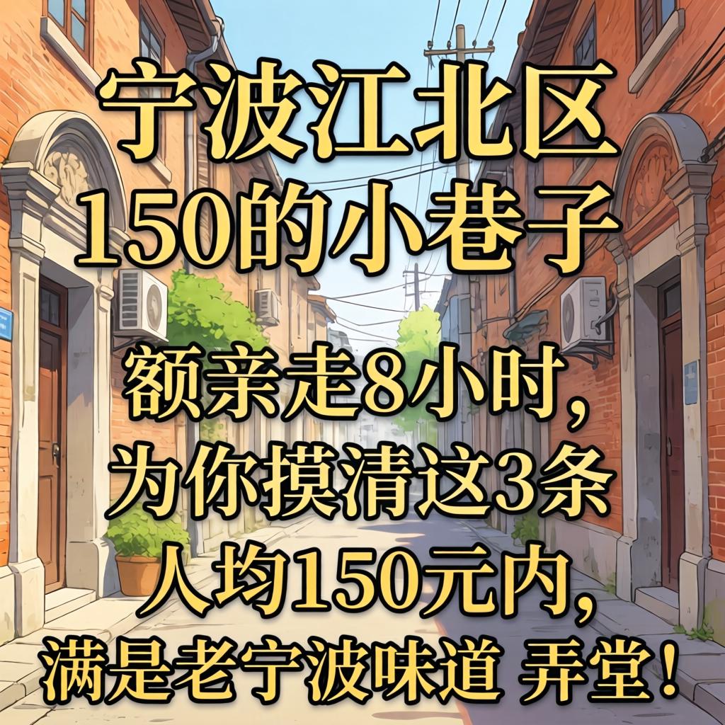 宁波江北区有150的小巷子吗？额亲走8小时，为你摸清这3条人均150元内、满是老宁波味道的弄堂！
