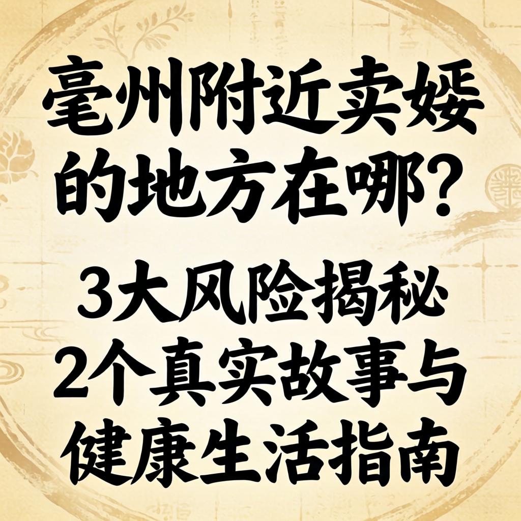 绵阳左近卖婬的处地点哪？3大风险揭秘、2个真实故事与健全生涯指南