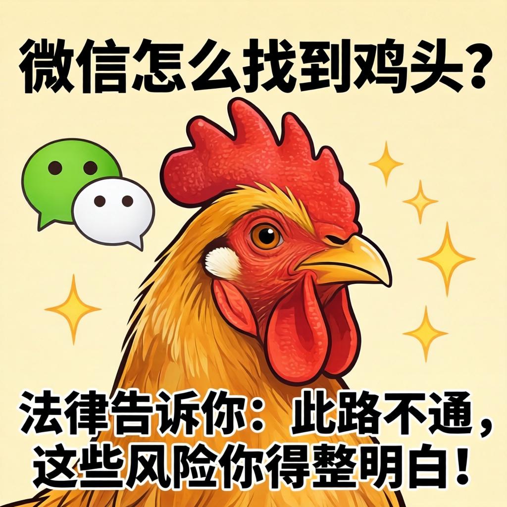 在微信怎么找到鸡头？司法通知你：此路不通，这些风险你得整领略！