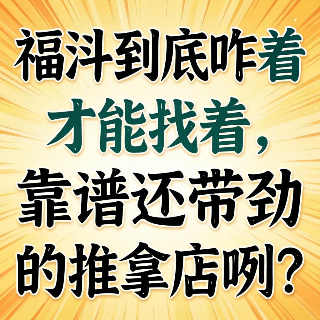 在福清到底咋着能力找着靠谱还带劲的推拿店咧？