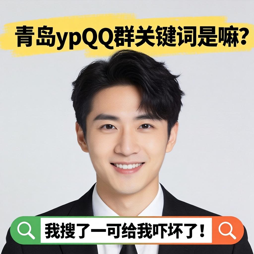 青岛ypQQ群关键词是嘛?我搜了一下可给我吓坏了!