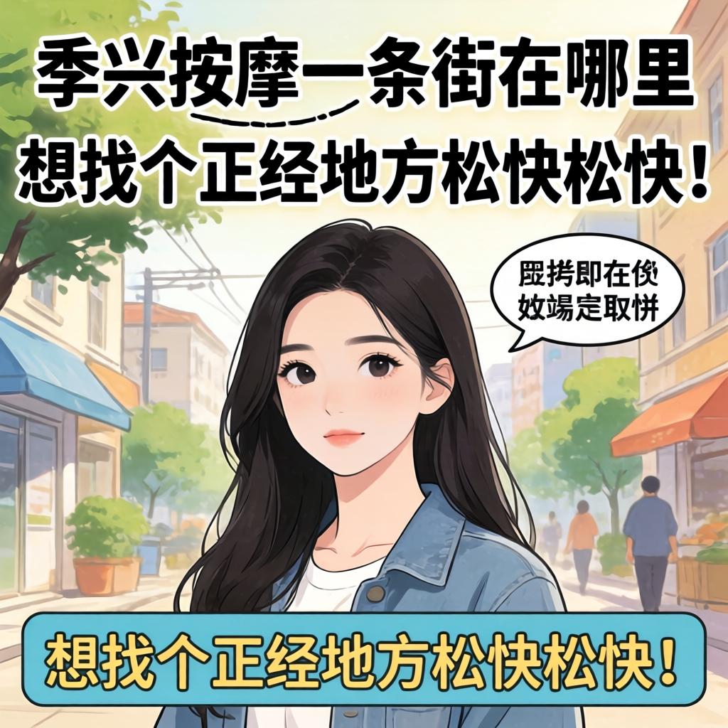 泰兴按摩一条街在哪里，想找个正经地方松快松快！