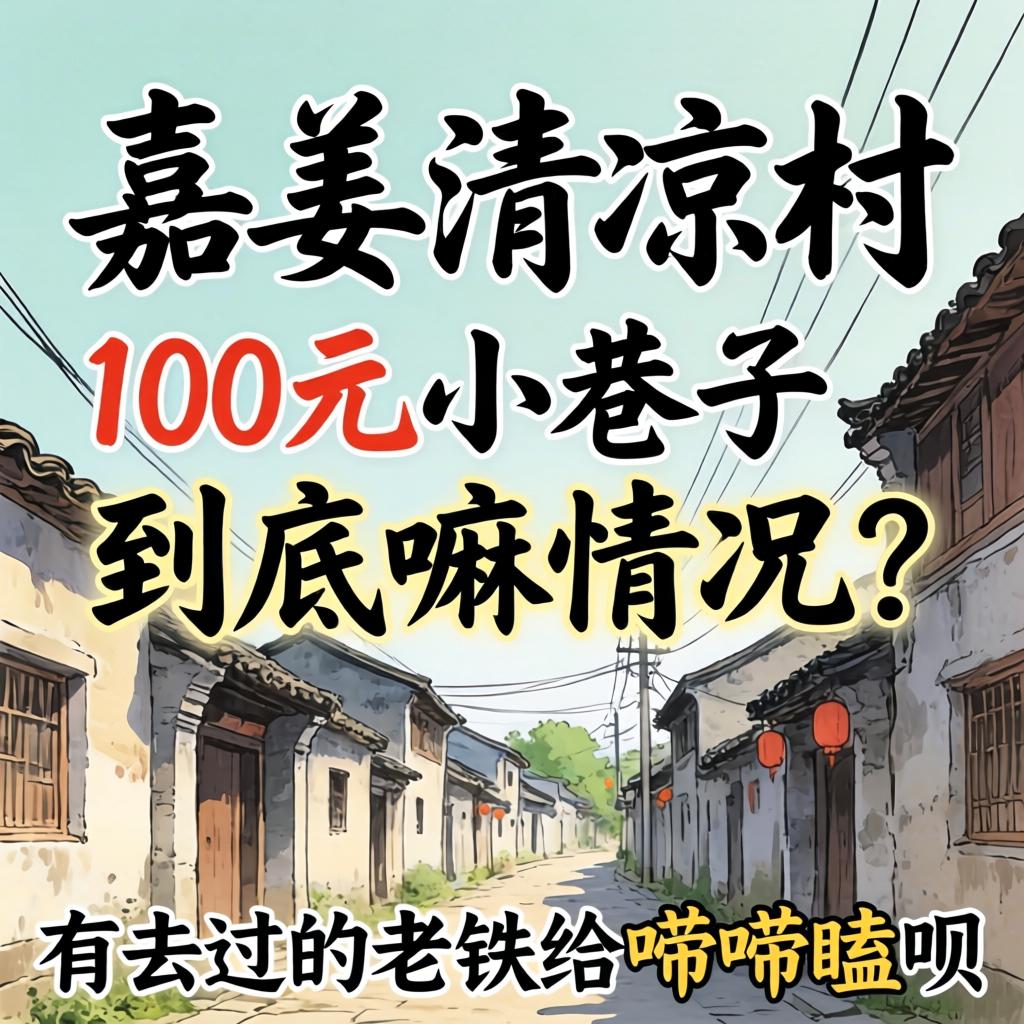 嘉善清凉村100元小巷子究竟嘛情形？？？？有去过的老铁给唠唠嗑呗！