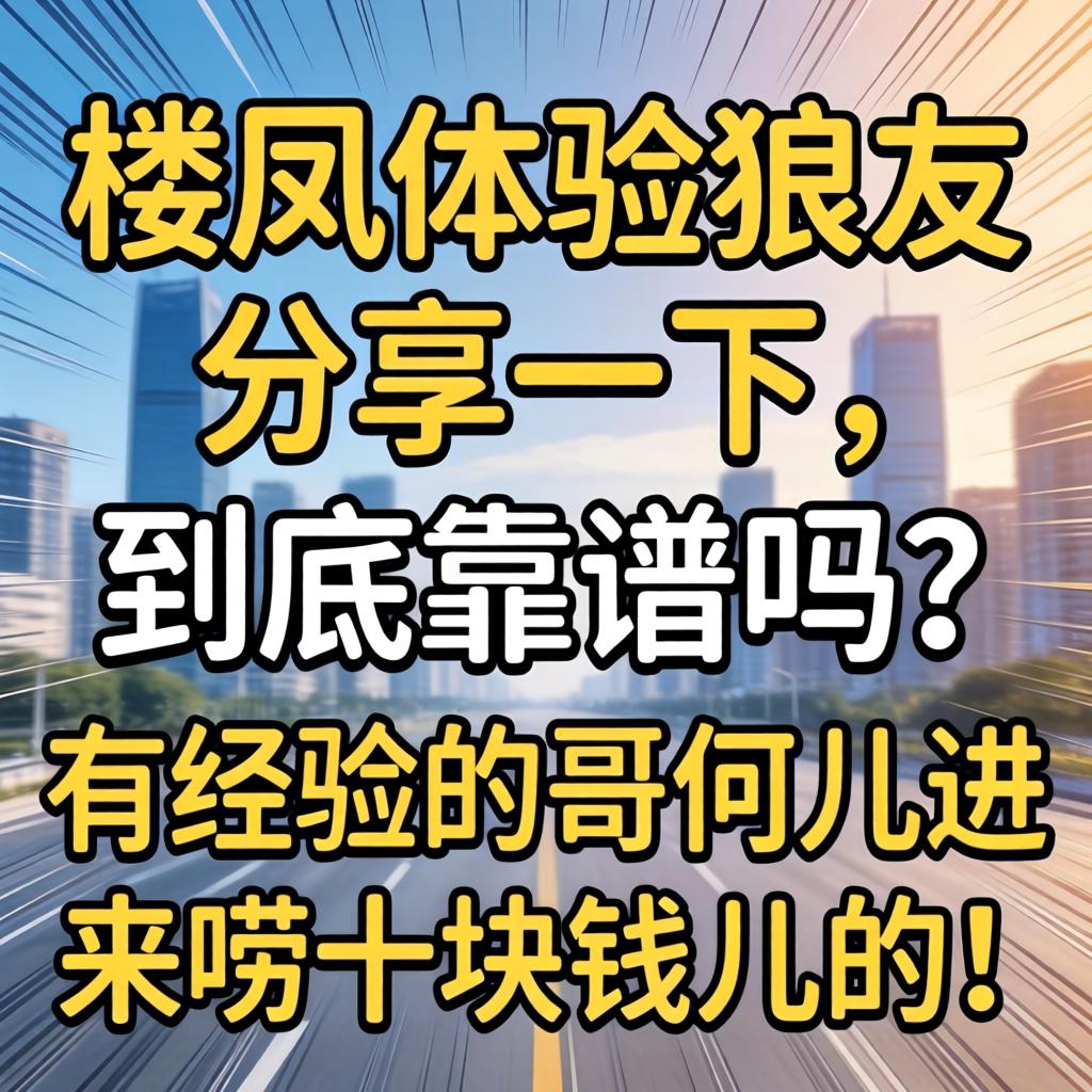 楼凤履历狼友分享一下，到底靠谱吗？有经验的哥们儿进来唠十块钱儿的！