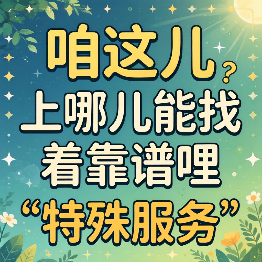 在咱这儿，上哪儿能找着靠谱哩“特殊服务”？