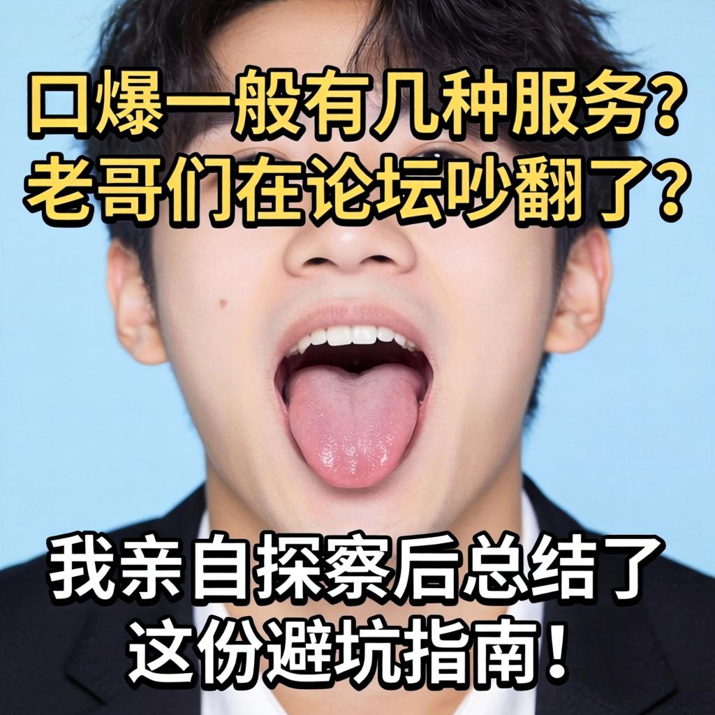 口爆通常有几种服务？老哥们在论坛吵翻了，我亲自探访后总结了这份避坑指南！