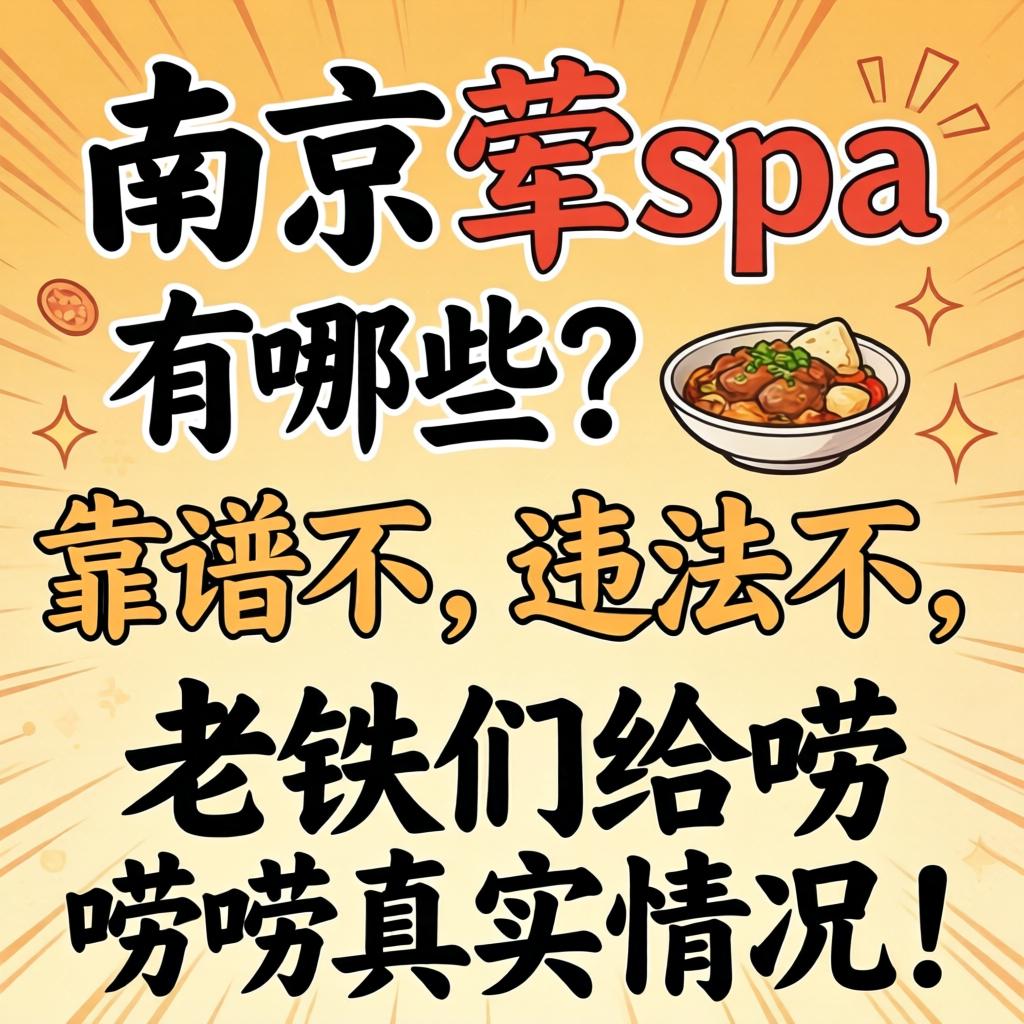 南京的荤spa有哪些？靠谱不，违法不，老铁们给唠唠真实情况！