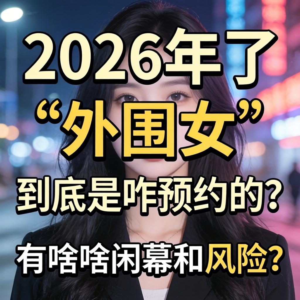 2026年了,“外围女”到底是咋预约的?有啥内幕和风险?
